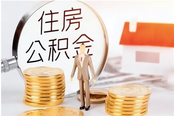 淮滨离职后怎么提出公积金（离职了如何提取住房公积金里的钱）