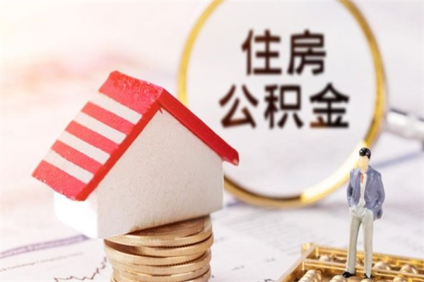 淮滨住房公积金取出手续（请问取住房公积金要什么手续）