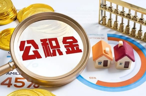 淮滨补充住房公积金帮取（补充住房公积金怎么取）